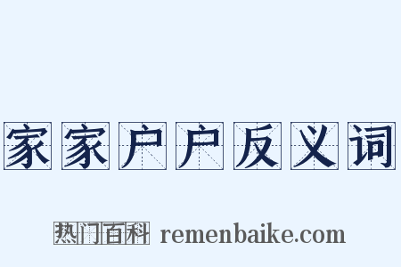 家家户户反义词是什么意思的图片